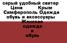 серый удобный свитер › Цена ­ 300 - Крым, Симферополь Одежда, обувь и аксессуары » Женская одежда и обувь   . Крым,Симферополь